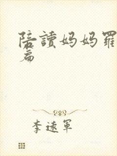 陪读妈妈罗慧全篇