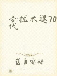 合拢不退70年代