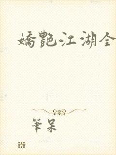 娇艳江湖全文
