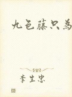 九色藤只为高清