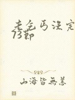 老乞丐没完没了73节