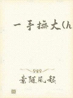 一手抚大(h)封面
