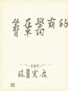 坐在学霸的鸡上背单词