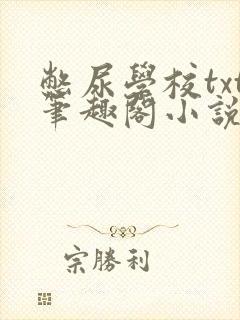 憋尿学校txt笔趣阁小说