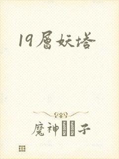 19层妖塔