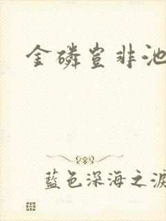 金磷岂非池中物