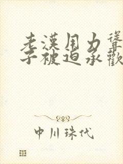 老汉用力耸动仙子被迫承欢高h文