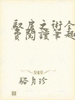 驭房之术全文免费阅读笔趣阁