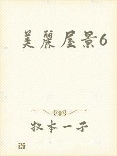美丽屋景6