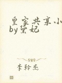 皇家共享小公主by黛妃封面