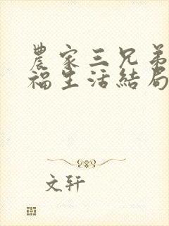 农家三兄弟的幸福生活结局红枫叶