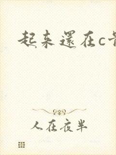 起来还在c骨科