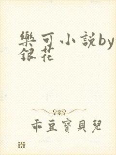 乐可小说by金银花