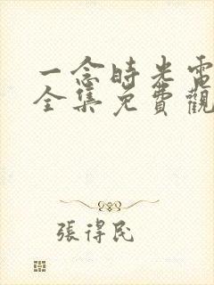 一念时光电视剧全集免费观看