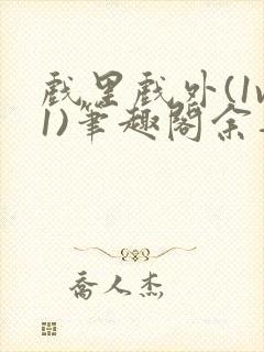 戏里戏外(1v1)笔趣阁余音