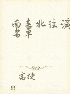 南来北往演员表名单