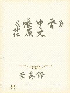 《帐中香》金银花原文