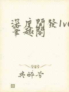 深度开发1v6笔趣阁封面