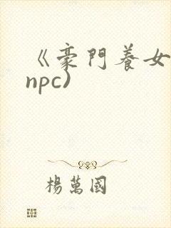 《豪门养女》(npc)