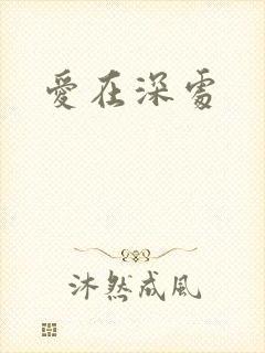 爱在深处