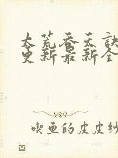 太荒吞天诀最快更新最新全文阅读