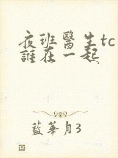 夜班医生tc和谁在一起封面