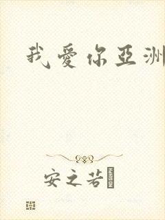 我爱你亚洲妹