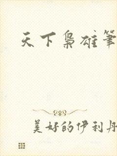 天下枭雄笔趣阁
