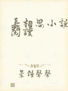 长相思小说免费阅读