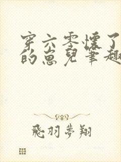 穿六零怀了大佬的崽儿笔趣阁