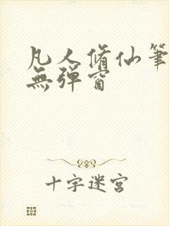 凡人修仙笔趣阁无弹窗