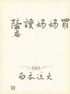 陪读妈妈罗慧全篇