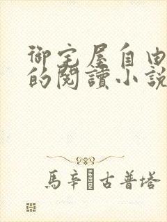 御宅屋自由自在的阅读小说阅读