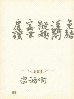 房客糙汉免费阅读笔趣阁结局