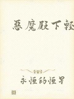 恶魔殿下轻一点