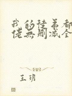 我的徒弟都是大佬无删减全本阅读