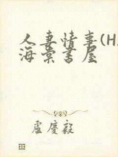 人妻情事(H)海棠书屋