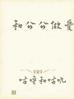和公公做爱小说