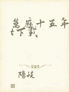 万历十五年txt下载