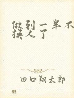 做到一半不知道换人了封面