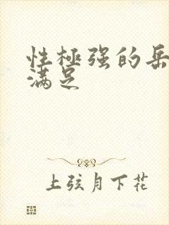 性极强的岳让我满足