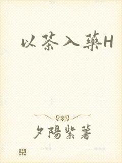 以茶入药H