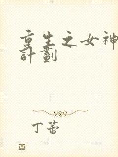 重生之女神养成计划
