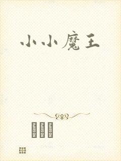 小小魔王