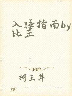 入睡指南by卡比丘封面