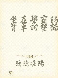 坐在学霸的鸡上背单词双楠