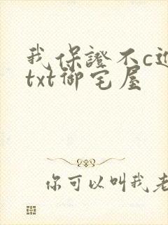 我保证不c进去txt御宅屋