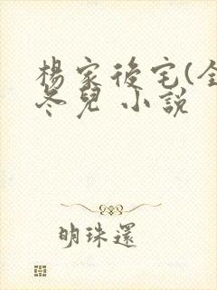 杨家后宅(全)冬儿 小说封面