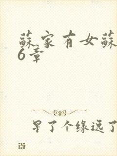 苏家有女苏杳56章