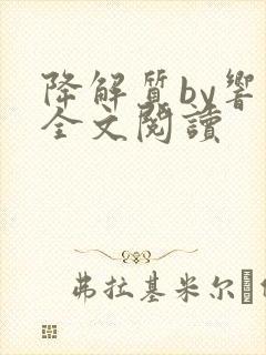 降解质by响耳全文阅读